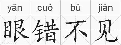 眼错不见的拼音