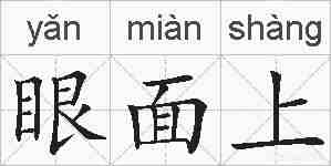 眼面上的拼音