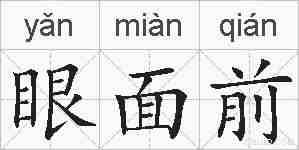 眼面前的拼音