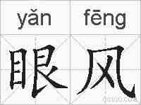 眼风的拼音