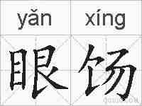 眼饧的拼音