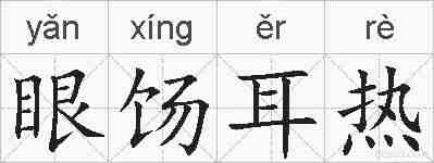 眼饧耳热的拼音