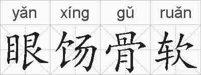 眼饧骨软的拼音