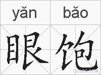 眼饱的拼音