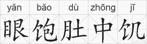 眼饱肚中饥的拼音