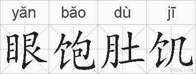 眼饱肚饥的拼音