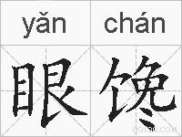眼馋的拼音