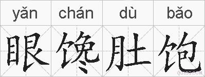 眼馋肚饱的拼音