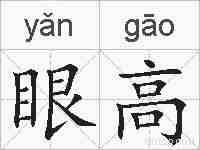 眼高的拼音