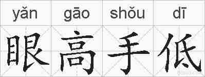 眼高手低的拼音