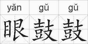 眼鼓鼓的拼音
