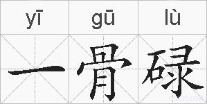 一骨碌的拼音