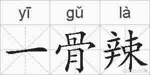 一骨辣的拼音