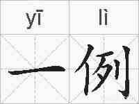 一例的拼音