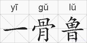 一骨鲁的拼音