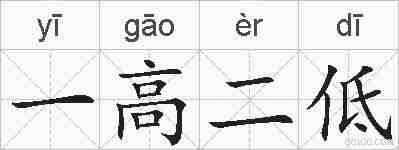 一高二低的拼音