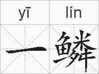 一鳞的拼音