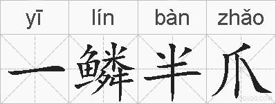 一鳞半爪的拼音
