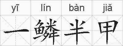 一鳞半甲的拼音