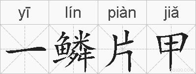 一鳞片甲的拼音