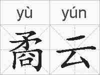 矞云的拼音