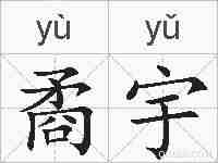 矞宇的拼音