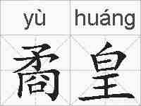矞皇的拼音