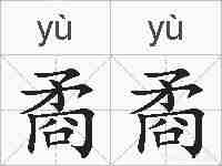 矞矞的拼音