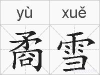 矞雪的拼音