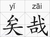 矣哉的拼音