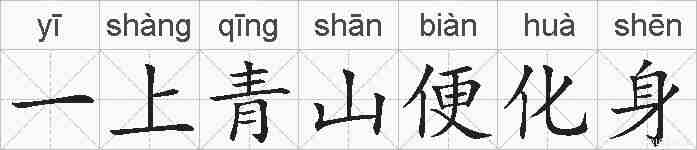 一上青山便化身的拼音
