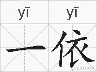 一依的拼音