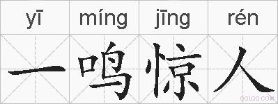 一鸣惊人的拼音