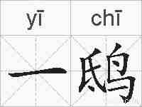 一鸱的拼音