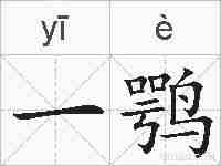一鹗的拼音