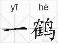一鹤的拼音