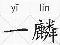 一麟的拼音