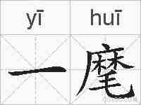 一麾的拼音