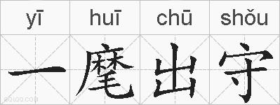 一麾出守的拼音