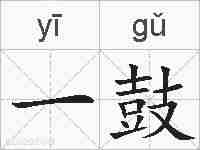 一鼓的拼音