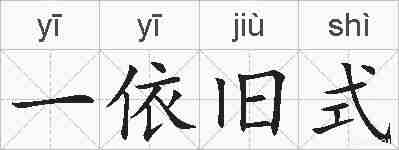 一依旧式的拼音
