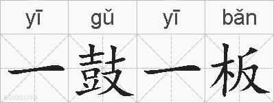 一鼓一板的拼音