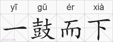 一鼓而下的拼音