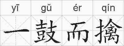 一鼓而擒的拼音