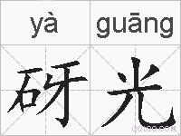 砑光的拼音