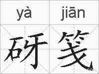 砑笺的拼音