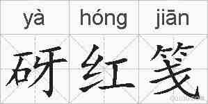 砑红笺的拼音