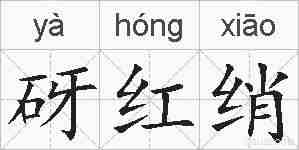 砑红绡的拼音