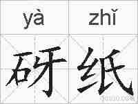 砑纸的拼音