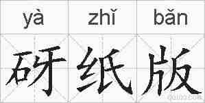 砑纸版的拼音